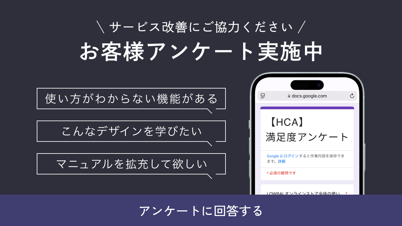 お客様アンケート実施中